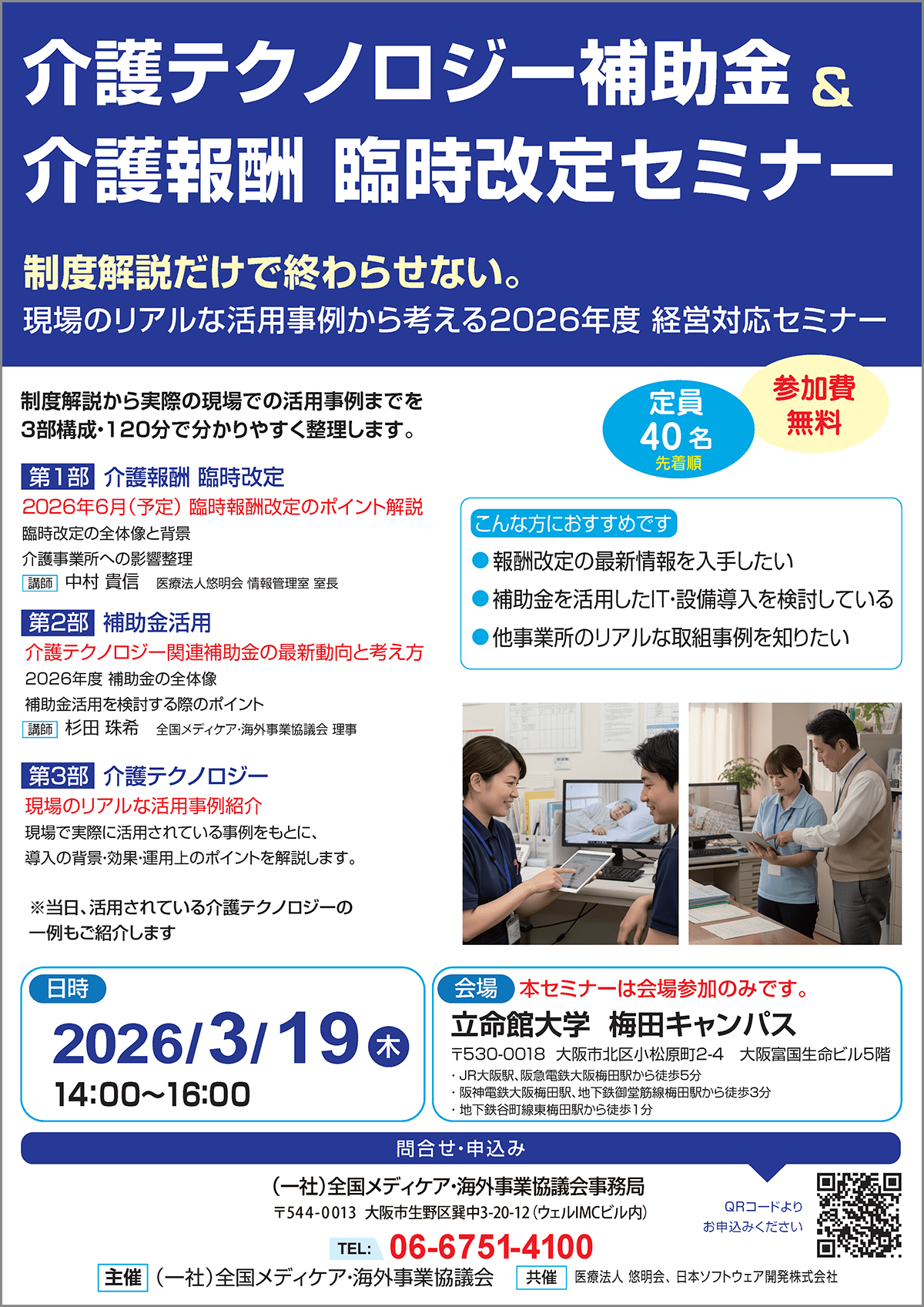 介護テクノロジー補助金&介護報酬臨時改定セミナー